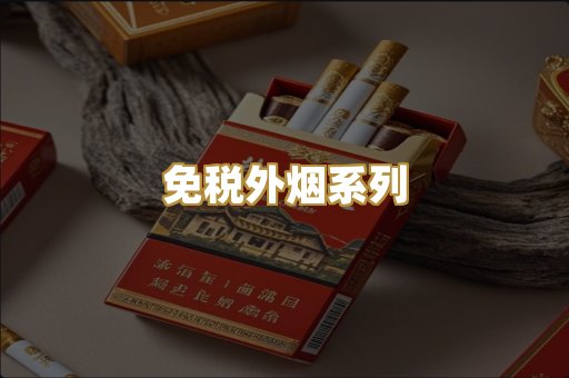 免税外烟系列