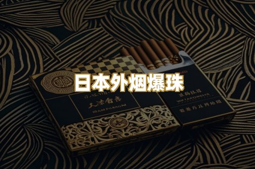 日本外烟爆珠